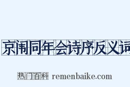 京闱同年会诗序反义词是什么意思的图片